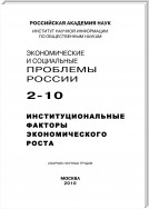 Экономические и социальные проблемы России №2 / 2010