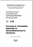 Экономические и социальные проблемы России №1 / 2010