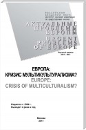 Актуальные проблемы Европы №4 / 2011