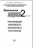 Политическая наука №2 / 2014. Трансформации европейского политического пространства