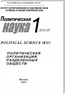 Политическая наука №1 / 2016. Политическая организация разделенных обществ