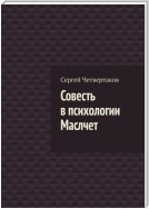 Совесть в психологии Маслчет