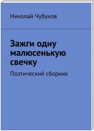 Зажги одну малюсенькую свечку… Поэтический сборник