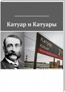 Катуар и Катуары