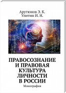 Правосознание и правовая культура личности в России. Монография