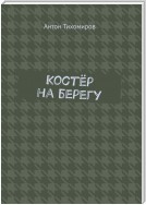 Костёр на берегу