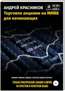 Торговля акциями на ММВБ для начинающих