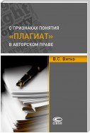 О признаках понятия «плагиат» в авторском праве