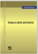 Право в сфере Интернета