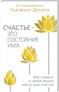 Счастье – это состояние ума. Как создать в своей жизни место для счастья