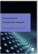 Путешествия с Ангелом по горам и вдоль океана автостопом. Книга 4. Люди-планеты