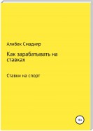 Как зарабатывать на ставках