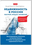 Недвижимость в России: построй, продай, заработай!