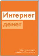 Интернет денег