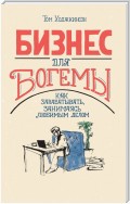 Бизнес для богемы. Как зарабатывать, занимаясь любимым делом