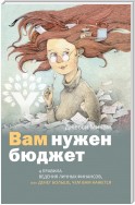 Вам нужен бюджет. 4 правила ведения личных финансов, или Денег больше, чем вам кажется