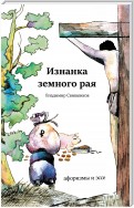 Изнанка земного рая (сборник)