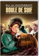 Boule de Suif / Пышка. Книга для чтения на французском языке