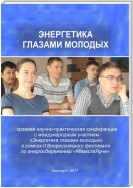 Энергетика глазами молодых (сборник)