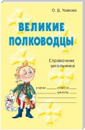 Великие полководцы