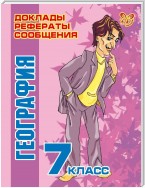 География. 7 класс