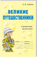 Великие путешественники