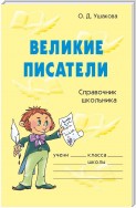 Великие писатели