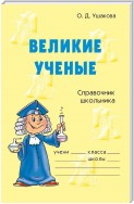 Великие ученые