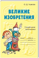 Великие изобретения