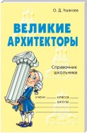 Великие архитекторы