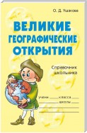 Великие географические открытия