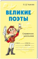 Великие поэты