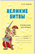 Великие битвы