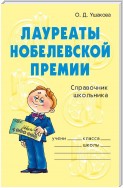 Лауреаты Нобелевской премии