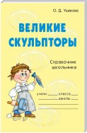 Великие скульпторы