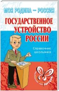 Государственное устройство России