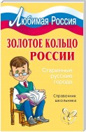 Золотое кольцо России. Старинные русские города