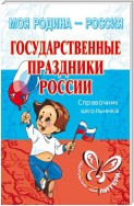 Государственные праздники России