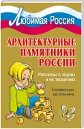 Архитектурные памятники России. Рассказы о зодчих и их творениях