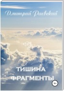 Тишина. Фрагменты