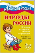 Народы России. История и культура, обычаи и традиции