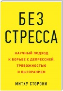 Без стресса. Научный подход к борьбе с депрессией, тревожностью и выгоранием