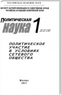 Политическая наука №1 / 2013. Политическое участие в условиях сетевого общества