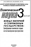 Политическая наука №3 / 2013. Между империей и современным государством: Трансформация политического порядка на постимперских пространствах