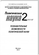 Политическая наука №2 / 2015. Познавательные возможности политической науки