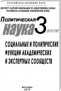 Политическая наука №3 / 2015. Социальные и политические функции академиических и экспертных сообществ