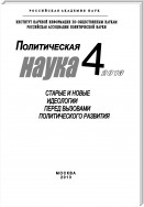 Политическая наука №4 / 2013. Старые и новые идеологии перед вызовами политического развития