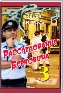 Расследования Берковича 3 (сборник)