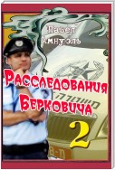 Расследования Берковича 2 (сборник)