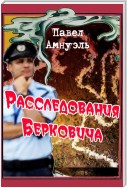 Расследования Берковича 1 (сборник)